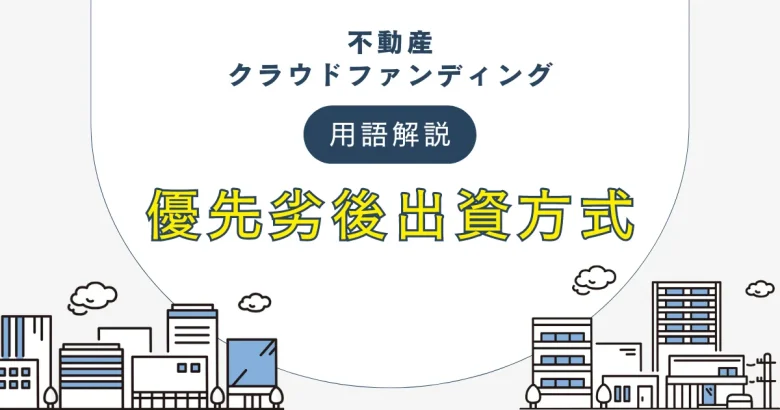 不動産クラウドファンディングの用語である先劣後出資制度を解説