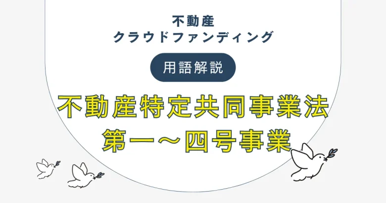 不動産特定共同事業法と第一～四号事業という不動産クラウドファンディングの用語を解説