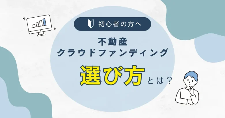 不動産クラウドファンディングの選び方とは？