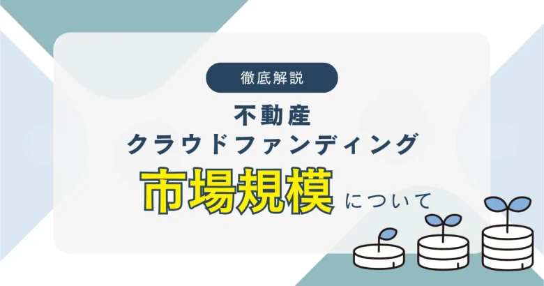 不動産クラウドファンディングの市場規模について