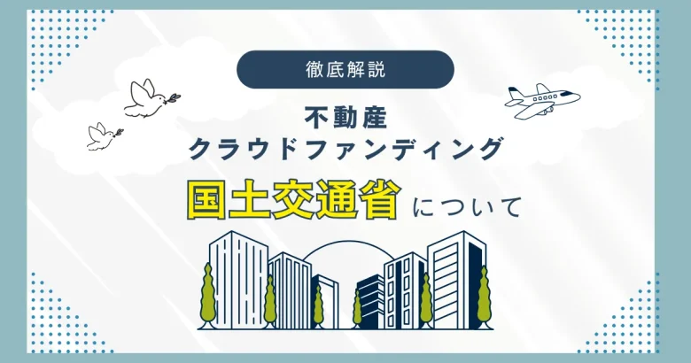 不動産クラウドファンディング　国土交通省について