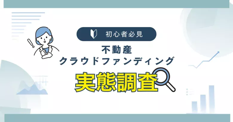 不動産クラウドファンディングの実態調査