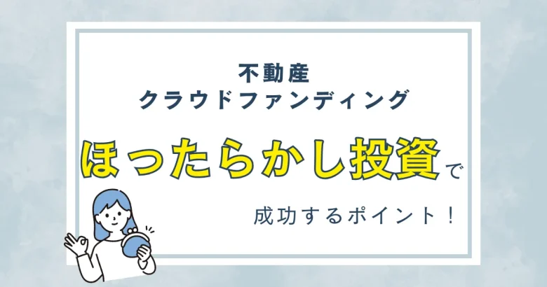 不動産クラウドファンディング　ほったらかし投資