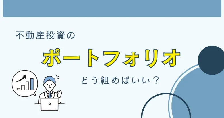 不動産投資　ポートフォリオ　バナー
