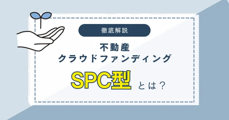 不動産クラウドファンディング　SPC型　バナー
