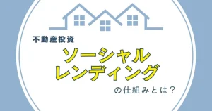ソーシャルレンディングの仕組みについて　バナー
