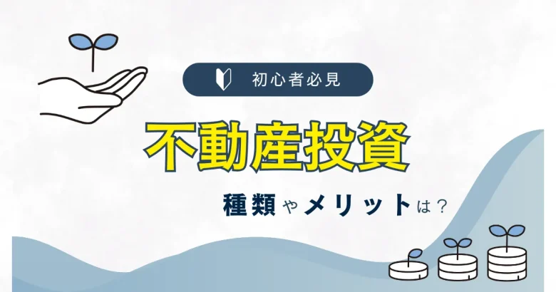 不動産投資について　バナー